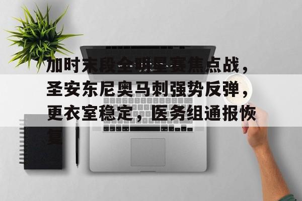 英雄联盟赔率-加时末段全明星赛焦点战，圣安东尼奥马刺强势反弹，更衣室稳定，医务组通报恢复的简单介绍